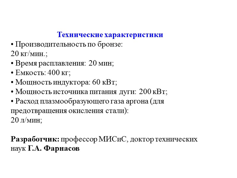 Технические характеристики  Производительность по бронзе: 20 кг/мин.;  Время расплавления: 20 мин; 
